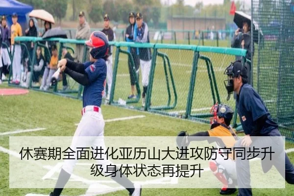 休赛期全面进化亚历山大进攻防守同步升级身体状态再提升